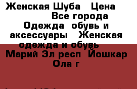 Женская Шуба › Цена ­ 10 000 - Все города Одежда, обувь и аксессуары » Женская одежда и обувь   . Марий Эл респ.,Йошкар-Ола г.